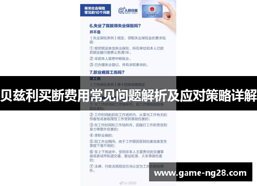 贝兹利买断费用常见问题解析及应对策略详解