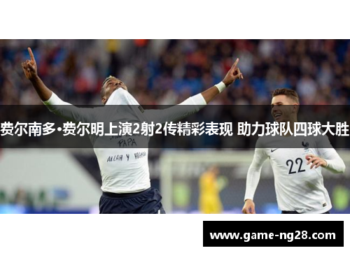 费尔南多·费尔明上演2射2传精彩表现 助力球队四球大胜