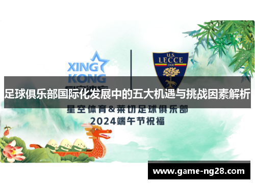 足球俱乐部国际化发展中的五大机遇与挑战因素解析