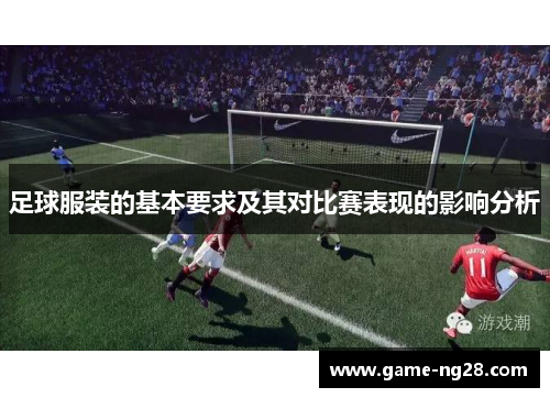 足球服装的基本要求及其对比赛表现的影响分析