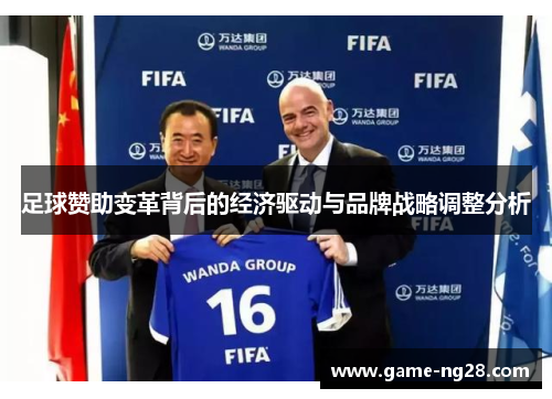 足球赞助变革背后的经济驱动与品牌战略调整分析