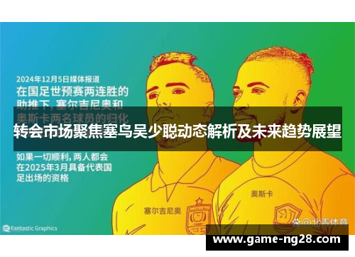 转会市场聚焦塞鸟吴少聪动态解析及未来趋势展望