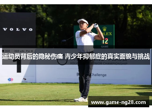运动员背后的隐秘伤痛 青少年抑郁症的真实面貌与挑战