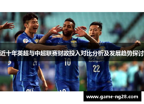 近十年英超与中超联赛财政投入对比分析及发展趋势探讨
