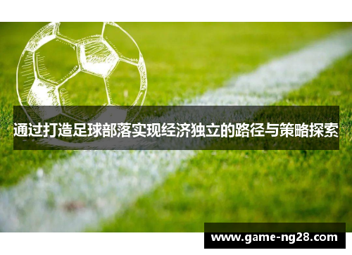 通过打造足球部落实现经济独立的路径与策略探索