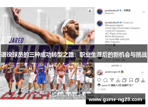 退役球员的三种成功转型之路：职业生涯后的新机会与挑战