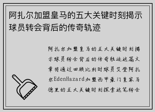 阿扎尔加盟皇马的五大关键时刻揭示球员转会背后的传奇轨迹