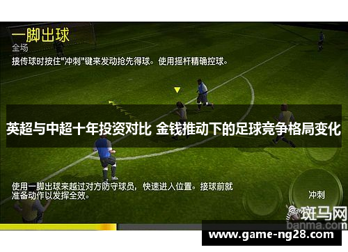 英超与中超十年投资对比 金钱推动下的足球竞争格局变化