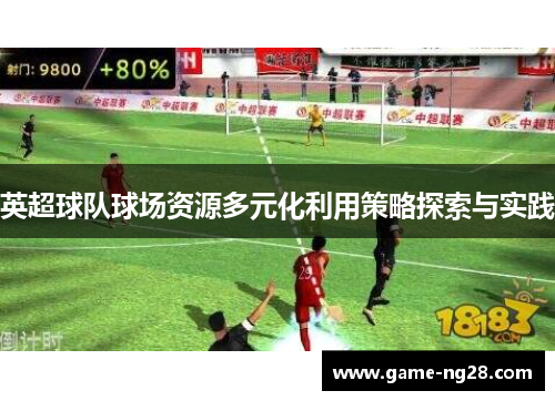 英超球队球场资源多元化利用策略探索与实践