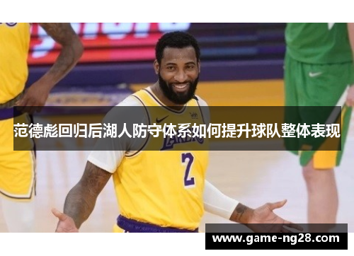 范德彪回归后湖人防守体系如何提升球队整体表现