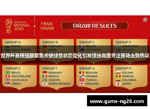世界杯赛程提醒聚焦关键球员状态变化引发球迷高度关注赛场走势热议