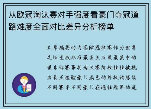 从欧冠淘汰赛对手强度看豪门夺冠道路难度全面对比差异分析榜单