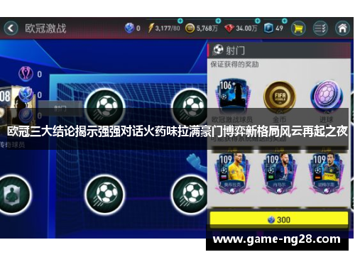 欧冠三大结论揭示强强对话火药味拉满豪门博弈新格局风云再起之夜