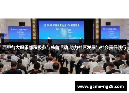 西甲各大俱乐部积极参与慈善活动 助力社区发展与社会责任践行