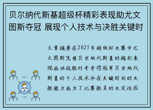 贝尔纳代斯基超级杯精彩表现助尤文图斯夺冠 展现个人技术与决胜关键时刻