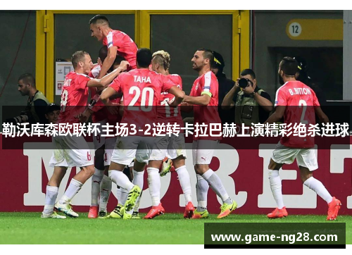 勒沃库森欧联杯主场3-2逆转卡拉巴赫上演精彩绝杀进球