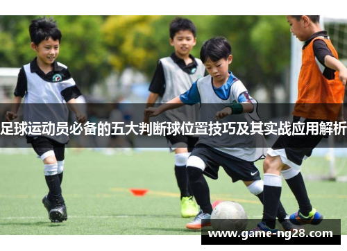足球运动员必备的五大判断球位置技巧及其实战应用解析