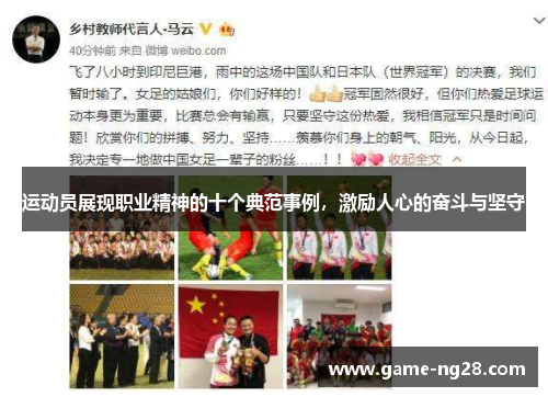 运动员展现职业精神的十个典范事例，激励人心的奋斗与坚守