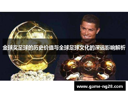 金球奖足球的历史价值与全球足球文化的深远影响解析