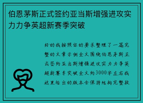 伯恩茅斯正式签约亚当斯增强进攻实力力争英超新赛季突破