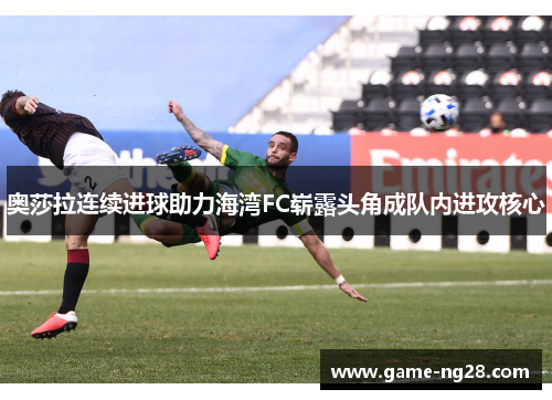 奥莎拉连续进球助力海湾FC崭露头角成队内进攻核心