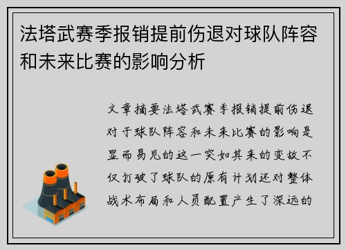 法塔武赛季报销提前伤退对球队阵容和未来比赛的影响分析