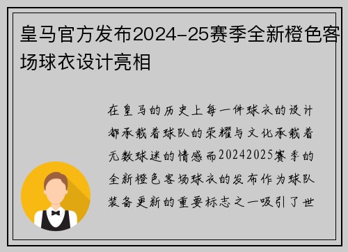皇马官方发布2024-25赛季全新橙色客场球衣设计亮相
