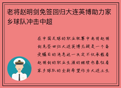 老将赵明剑免签回归大连英博助力家乡球队冲击中超