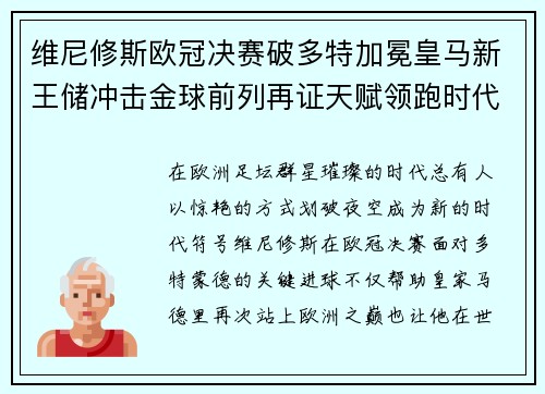维尼修斯欧冠决赛破多特加冕皇马新王储冲击金球前列再证天赋领跑时代