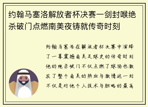 约翰马塞洛解放者杯决赛一剑封喉绝杀破门点燃南美夜铸就传奇时刻