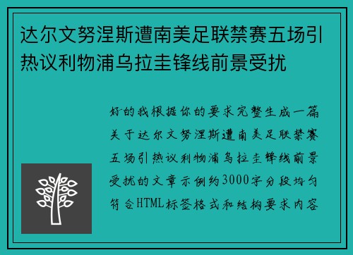 达尔文努涅斯遭南美足联禁赛五场引热议利物浦乌拉圭锋线前景受扰