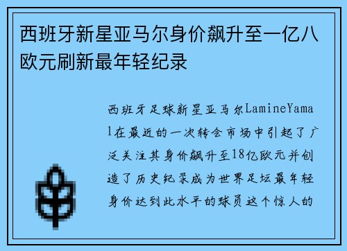 西班牙新星亚马尔身价飙升至一亿八欧元刷新最年轻纪录