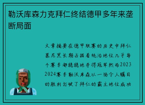 勒沃库森力克拜仁终结德甲多年来垄断局面
