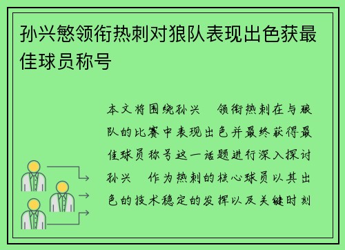 孙兴慜领衔热刺对狼队表现出色获最佳球员称号