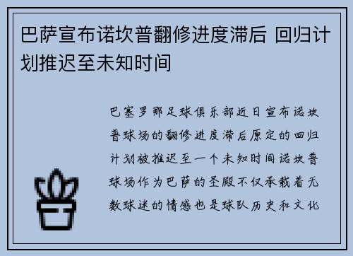 巴萨宣布诺坎普翻修进度滞后 回归计划推迟至未知时间