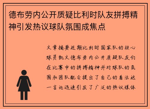 德布劳内公开质疑比利时队友拼搏精神引发热议球队氛围成焦点
