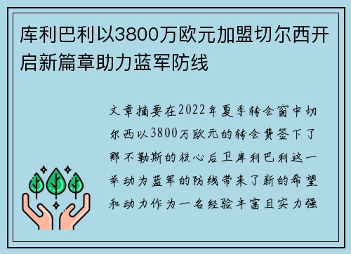 库利巴利以3800万欧元加盟切尔西开启新篇章助力蓝军防线
