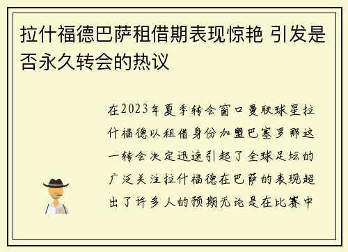 拉什福德巴萨租借期表现惊艳 引发是否永久转会的热议