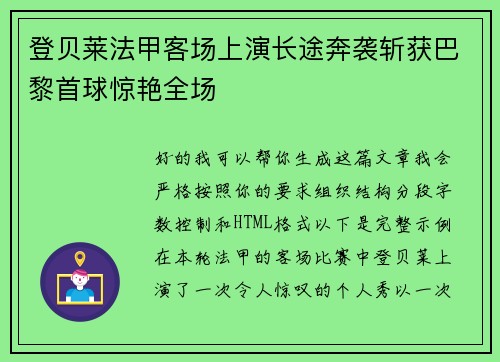 登贝莱法甲客场上演长途奔袭斩获巴黎首球惊艳全场
