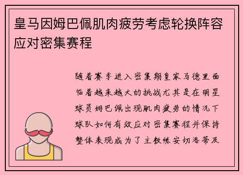 皇马因姆巴佩肌肉疲劳考虑轮换阵容应对密集赛程