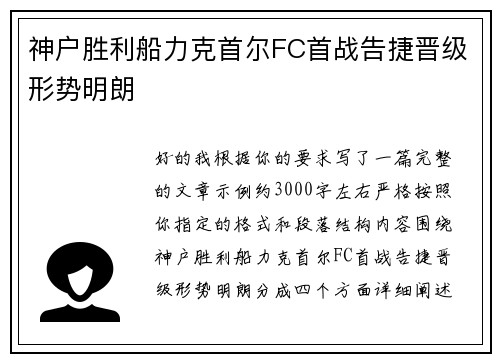 神户胜利船力克首尔FC首战告捷晋级形势明朗
