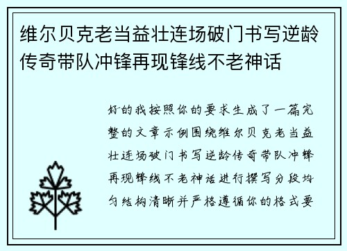 维尔贝克老当益壮连场破门书写逆龄传奇带队冲锋再现锋线不老神话