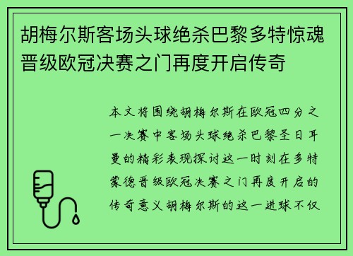 胡梅尔斯客场头球绝杀巴黎多特惊魂晋级欧冠决赛之门再度开启传奇