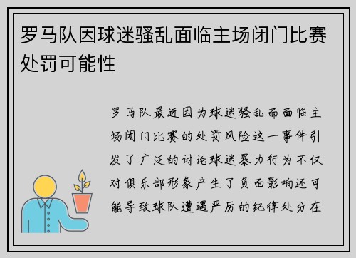 罗马队因球迷骚乱面临主场闭门比赛处罚可能性