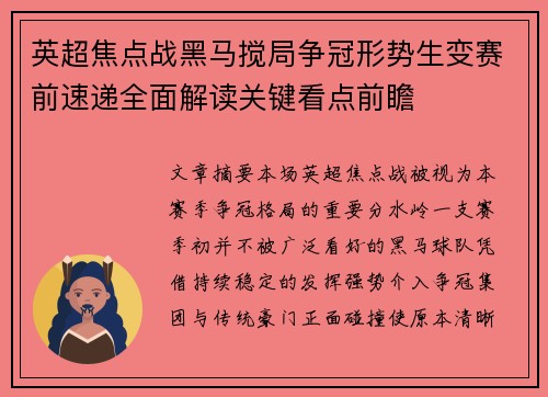 英超焦点战黑马搅局争冠形势生变赛前速递全面解读关键看点前瞻