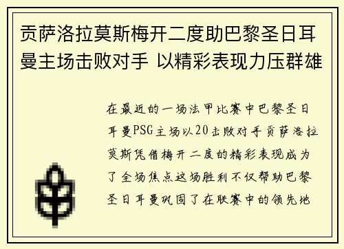 贡萨洛拉莫斯梅开二度助巴黎圣日耳曼主场击败对手 以精彩表现力压群雄