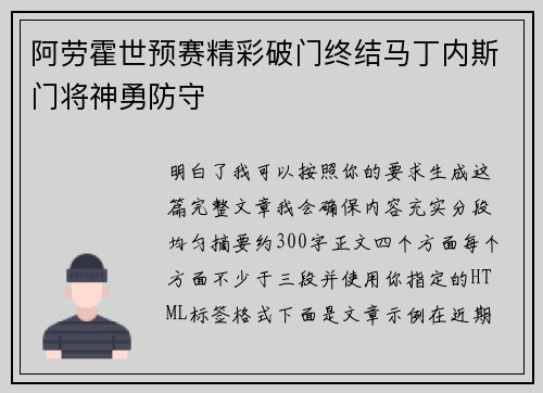 阿劳霍世预赛精彩破门终结马丁内斯门将神勇防守