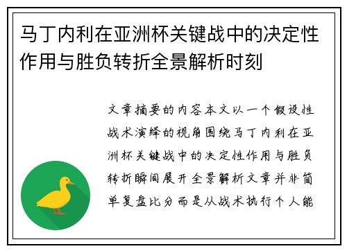 马丁内利在亚洲杯关键战中的决定性作用与胜负转折全景解析时刻